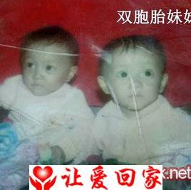 寻找1995年出生送养双胞胎