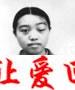 彭丽容